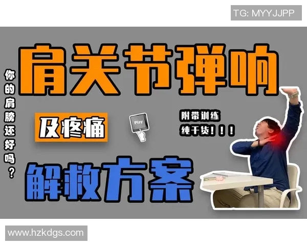 哑铃卧推时肩膀发出弹响的原因及解决方法解析